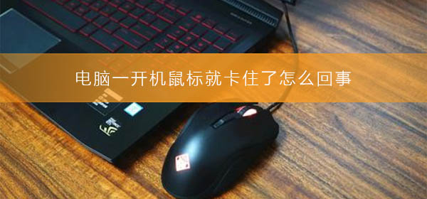 為什么電腦鼠標一卡一卡的