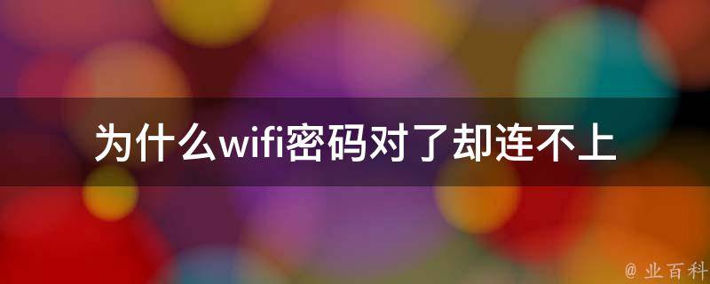 為什么密碼正確卻連不上wifi