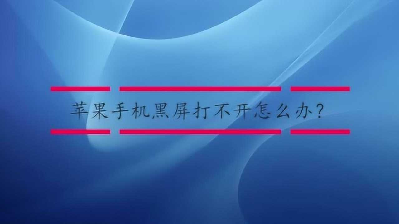 蘋果手機(jī)為什么會(huì)黑屏
