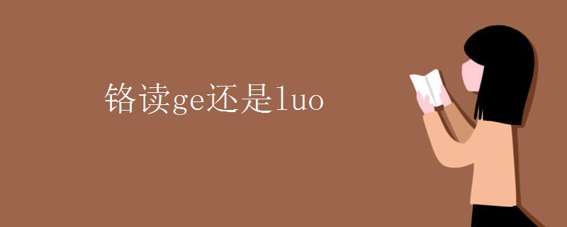 鉻ge為什么叫luo