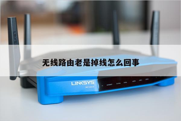 無線網為什么老是掉線