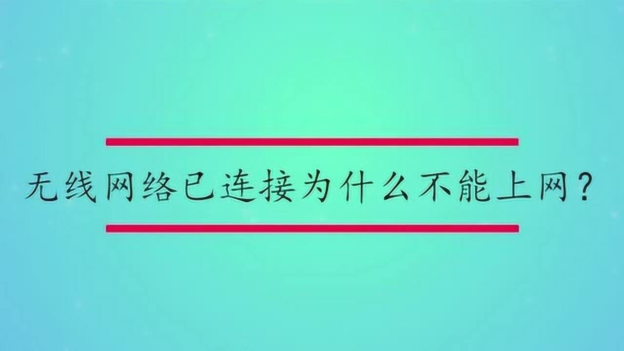 為什么沒有無線網絡連接
