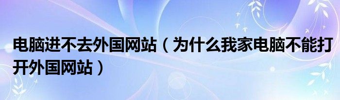 為什么不能上外網(wǎng)