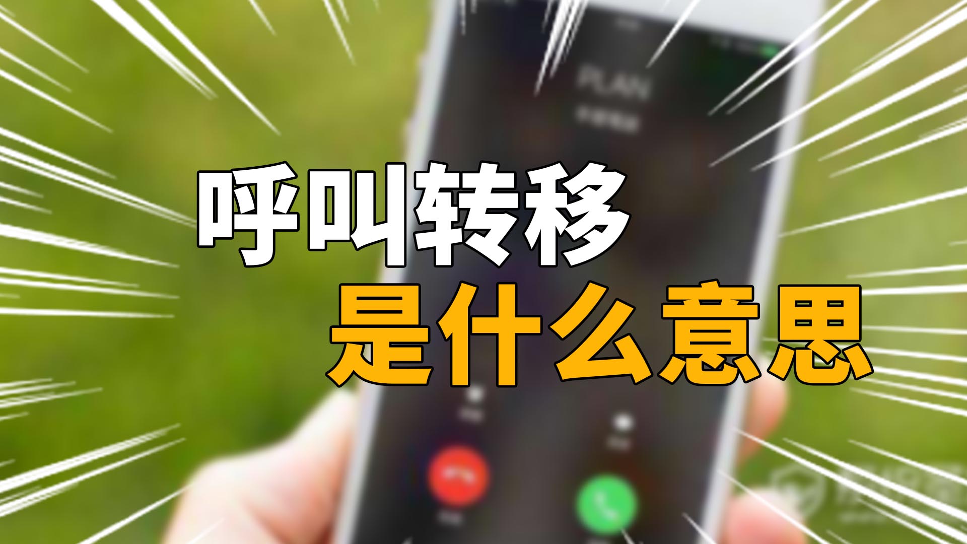 為什么會呼叫轉移