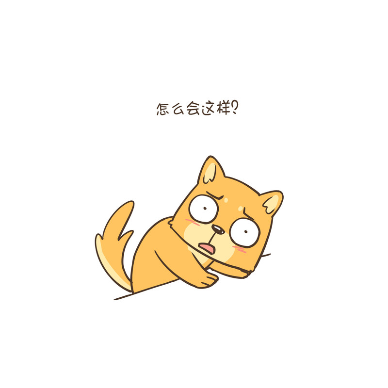 為什么會這樣