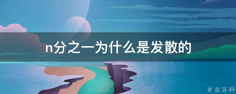 n分之一為什么發散