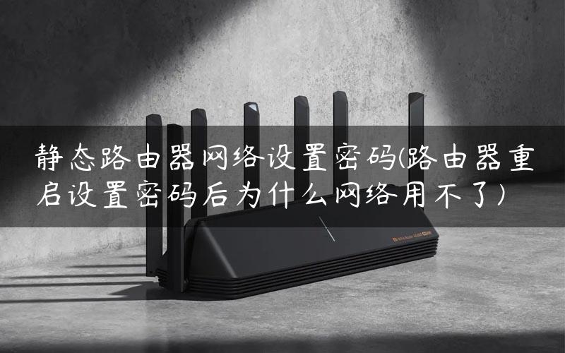 為什么網絡用不了
