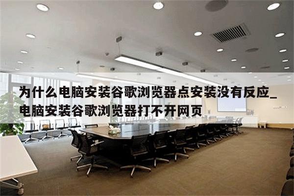 為什么電腦安裝不了軟件