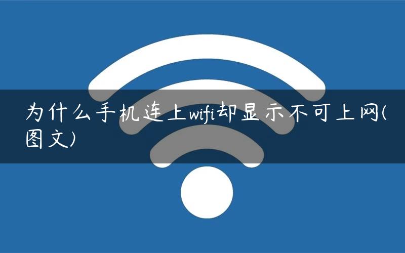 為什么手機連上wifi卻上不了網