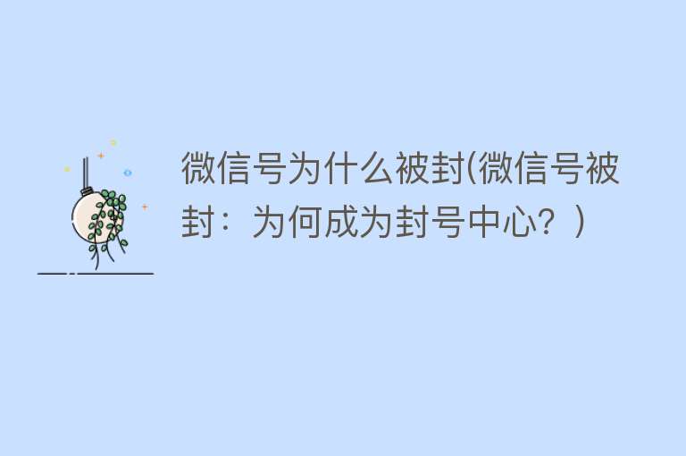 微信號為什么會凍結