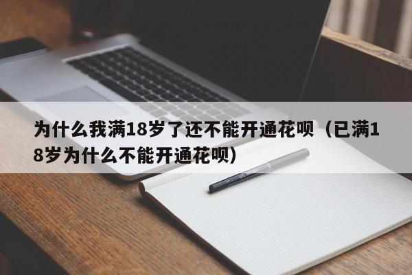 為什么開通不了花唄