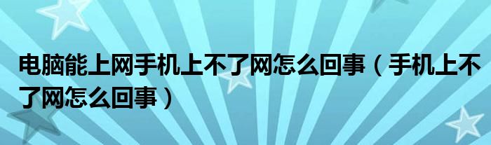 手機為什么上不了網