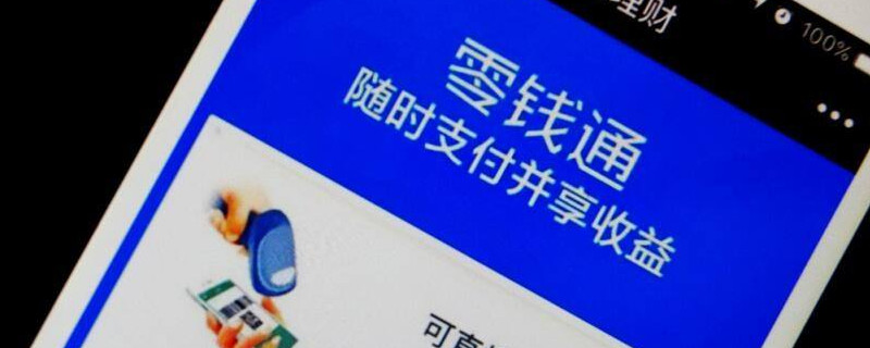 微信零錢為什么不能用