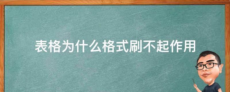 為什么格式刷不起作用