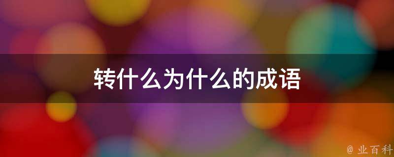 轉什么為什么