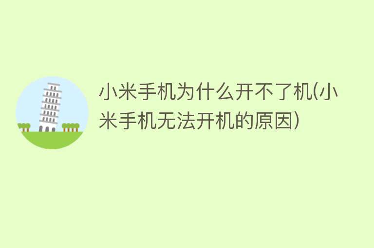 手機為什么開不了機