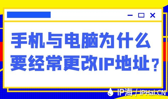 為什么ip地址會變
