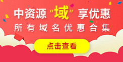 中資源域名交易平臺(tái)上線