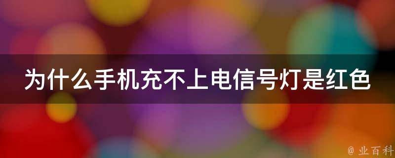 為什么手機充不上電