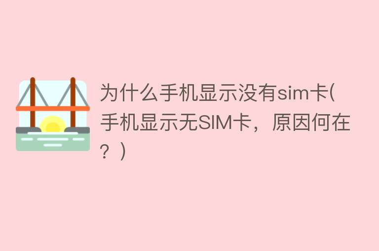 為什么手機顯示無sim卡