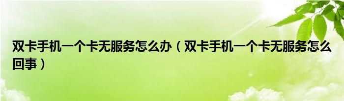 為什么卡無服務