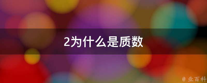 2為什么是質數(shù)