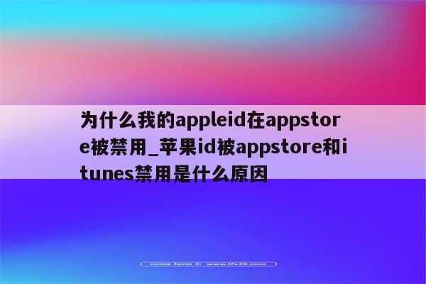 為什么蘋果賬戶被禁用
