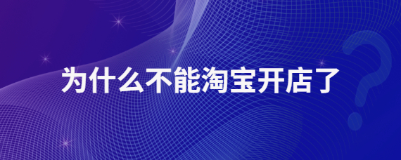 為什么下載不了淘寶