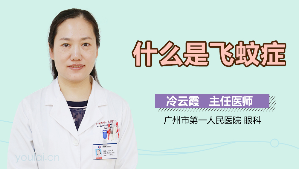 為什么會有飛蚊癥