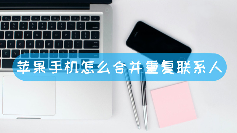 聯(lián)系人為什么重復(fù)出現(xiàn)