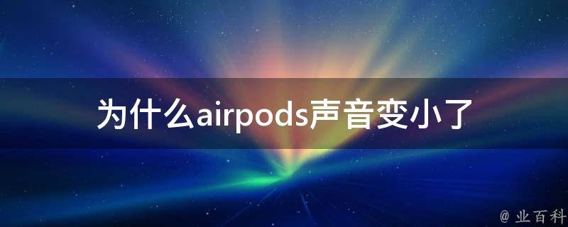 為什么耳機聲音變小了