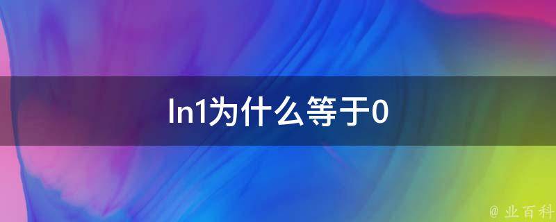 ln1為什么等于0