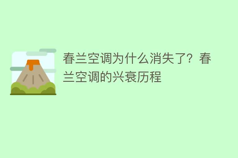 春蘭空調為什么消失了