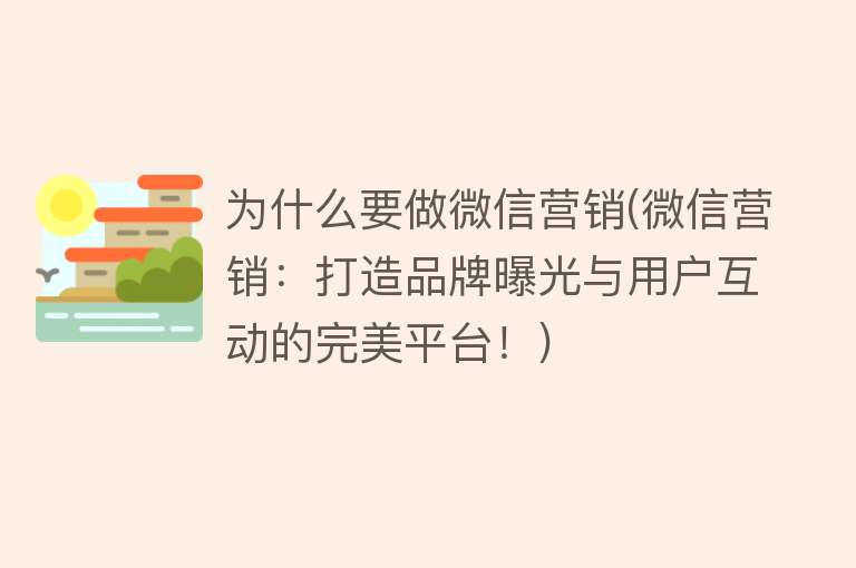 為什么要做微信營銷