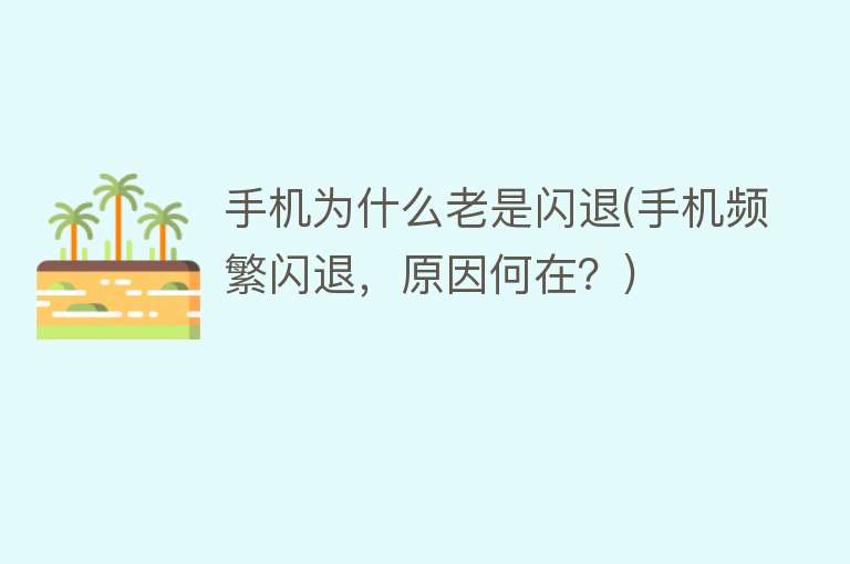 手機為什么老是閃退