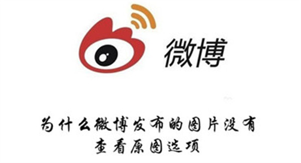 為什么有些微博看不到