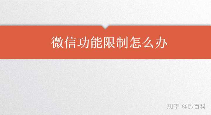 微信為什么會被限制