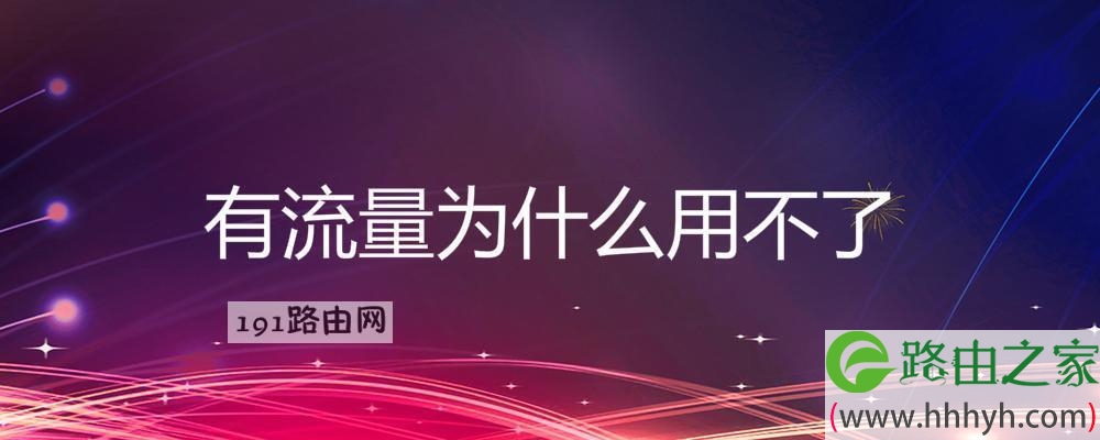 有流量為什么用不了