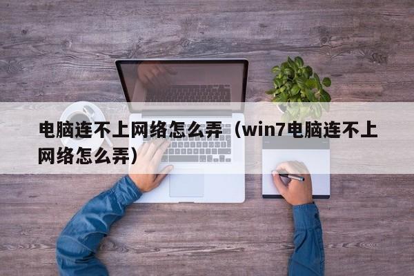 電腦為什么連不上網絡