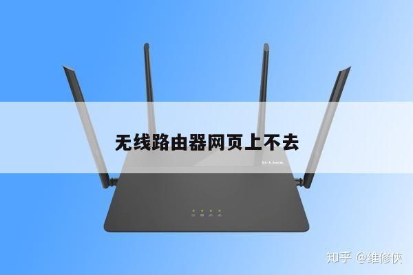 為什么路由器連接不上網絡