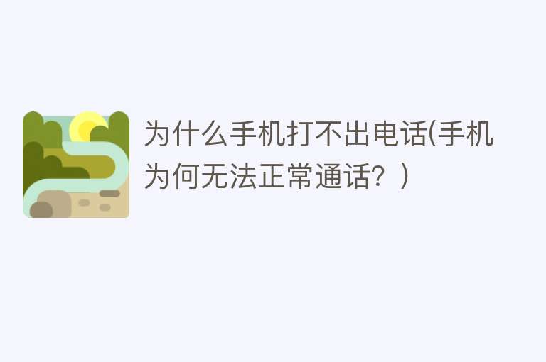為什么手機打不出電話