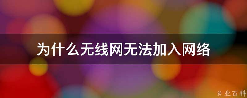 為什么無線網拒絕接入
