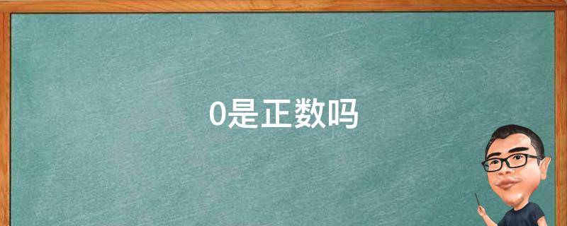 0是正數嗎為什么