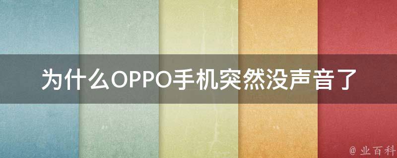 為什么手機突然沒聲音
