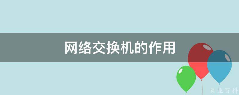 為什么要用交換機