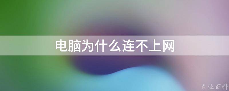 為什么網不能用