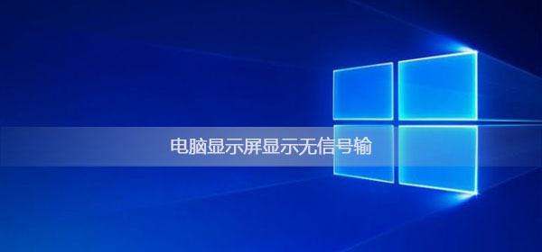電腦為什么顯示無信號