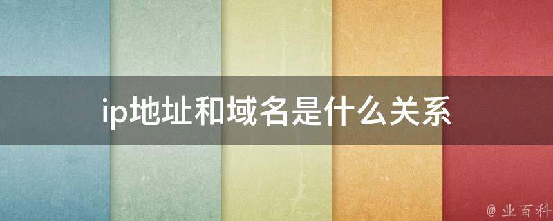 ip地址為什么會變