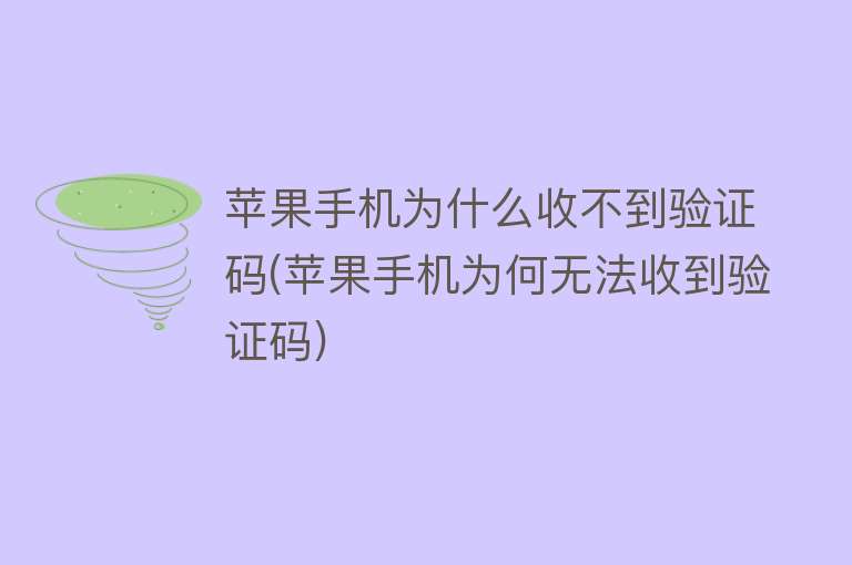 為什么蘋果手機(jī)收不到短信