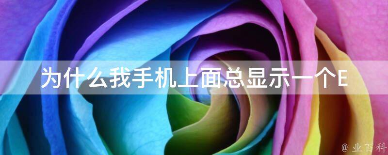 我的手機為什么